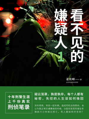 cover image of 看不见的嫌疑人1